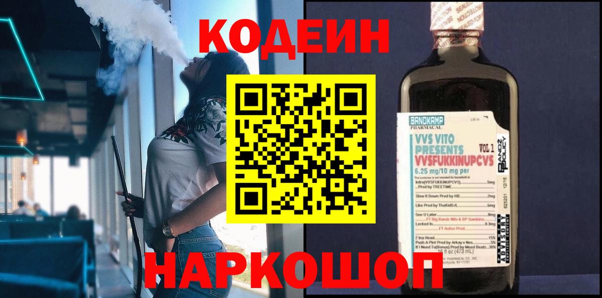 Codein напиток Lean (лин) Узловая